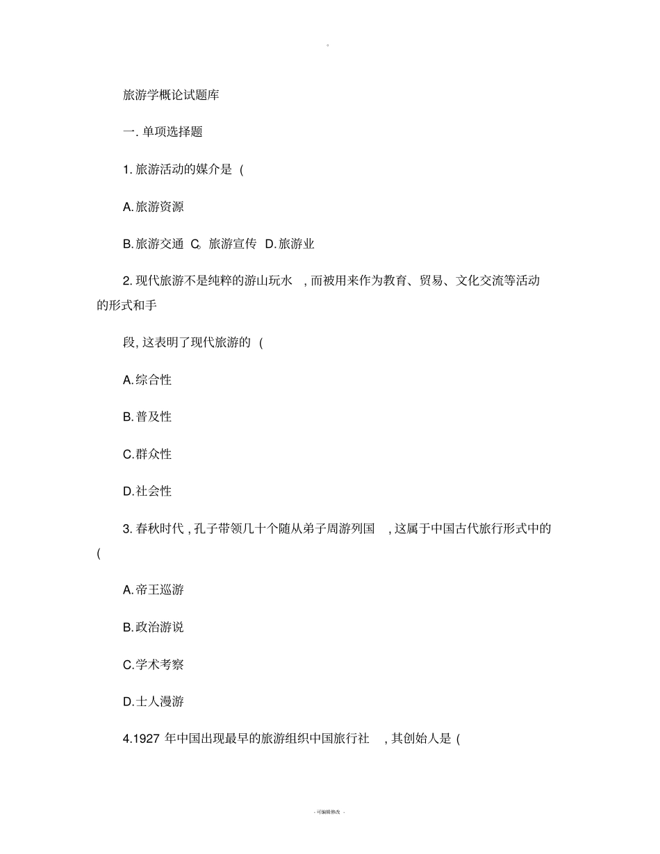旅游学概论试题库_第1页