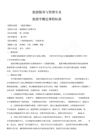 旅游学概论课程标准