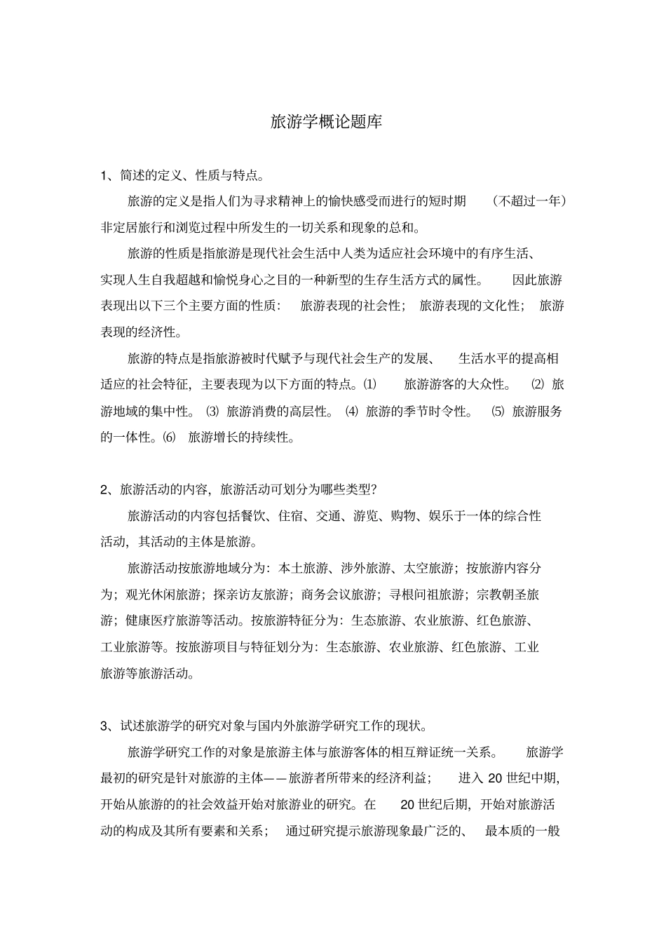 旅游学概论题库_第1页