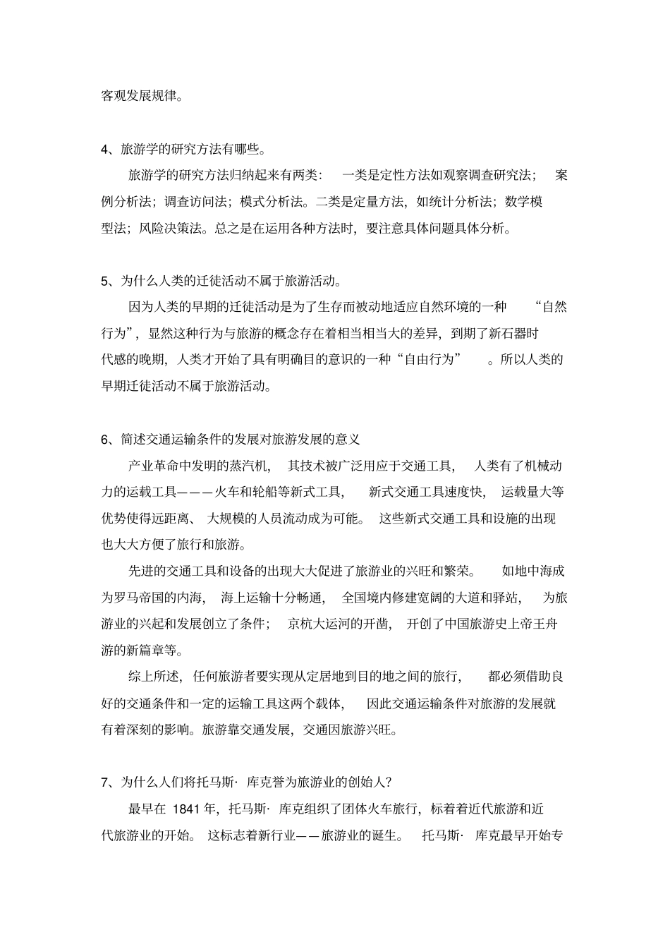 旅游学概论题库_第2页