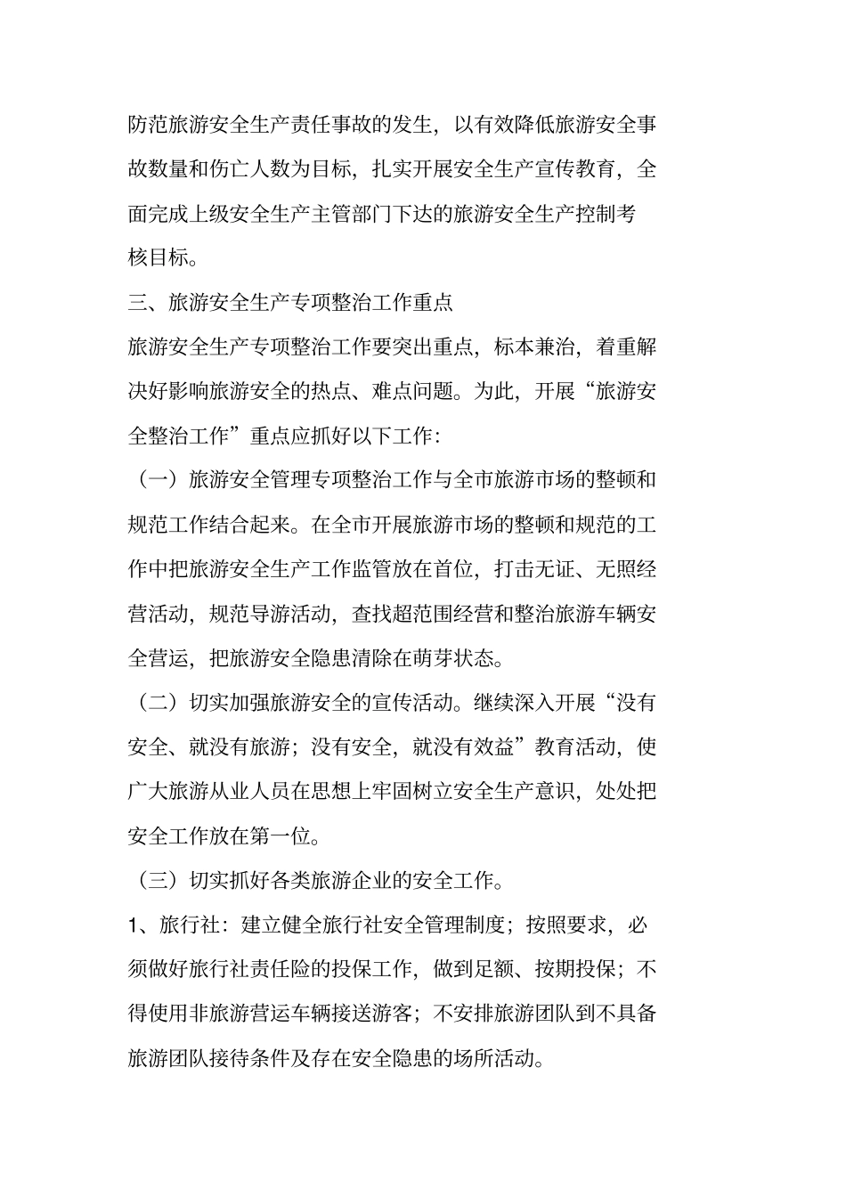 旅游安全生产专项整治工作方案_第2页