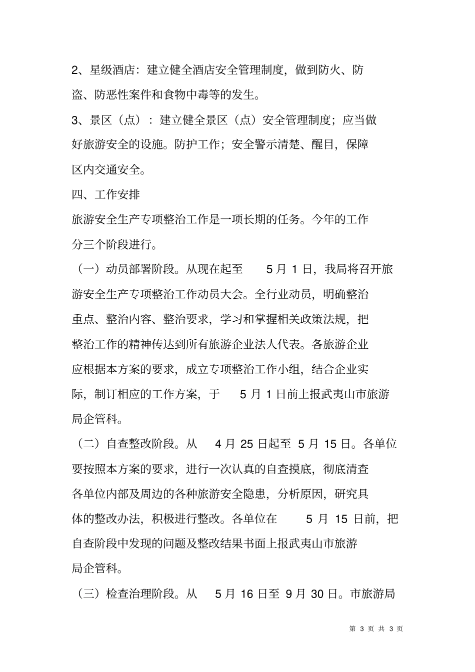 旅游安全生产专项整治工作方案_第3页