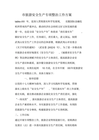 旅游安全生产专项整治工作方案