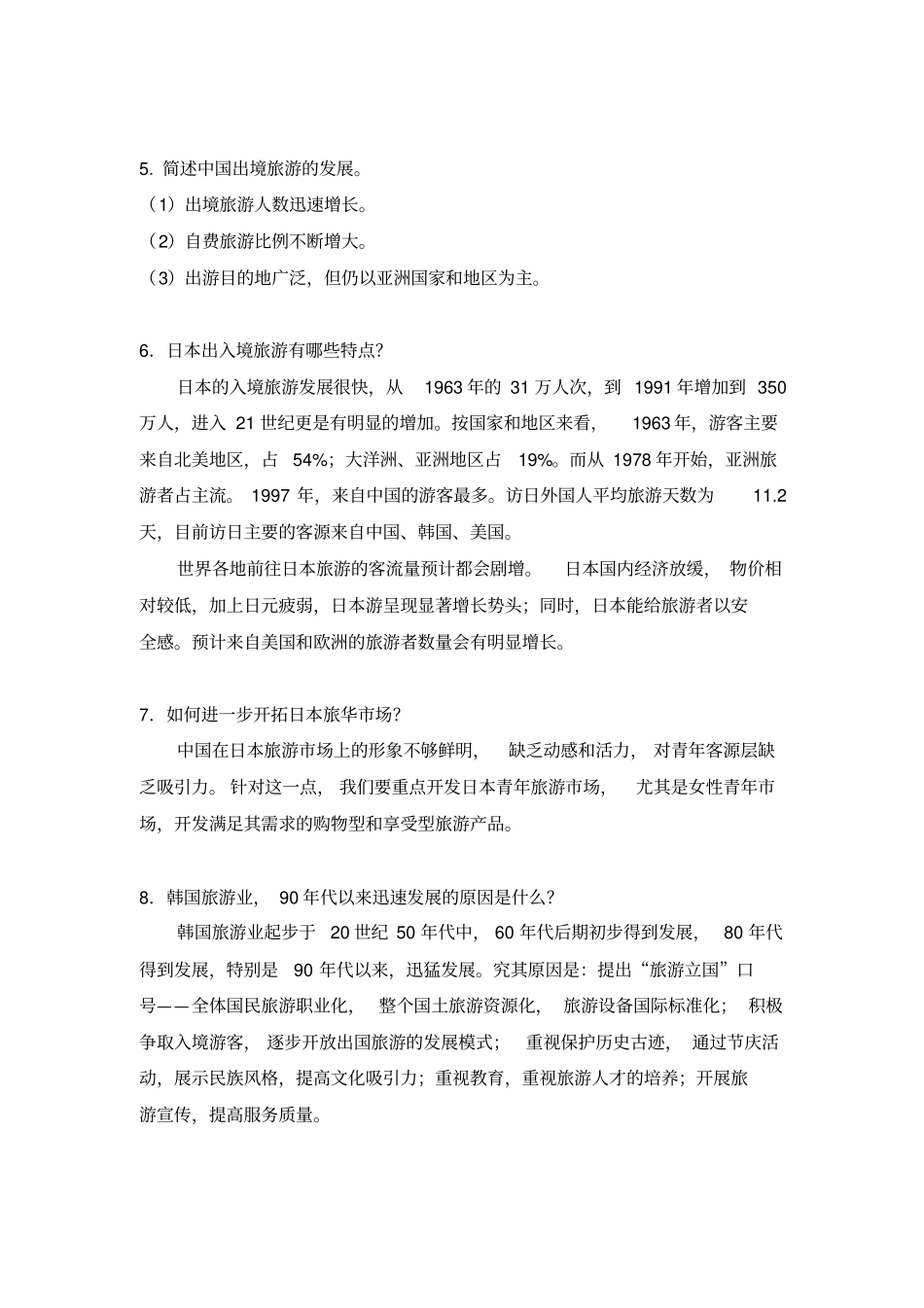 旅游客源国概况题库_第2页