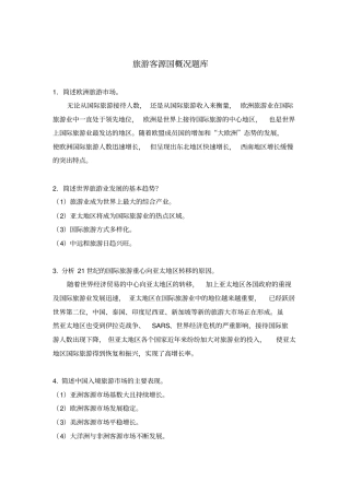 旅游客源国概况题库