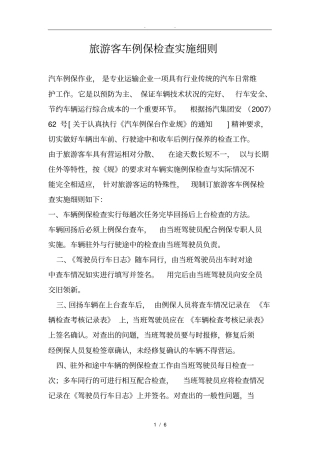 旅游客车例保检查细则