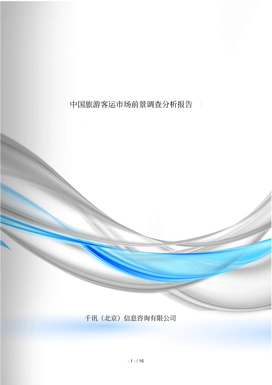 旅游客运场前景调查分析报告_第1页