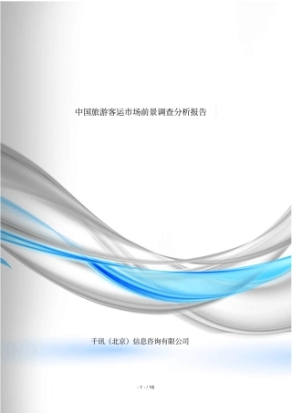 旅游客运场前景调查分析报告