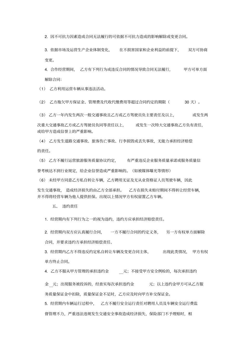 旅游客运经营合同书_第3页