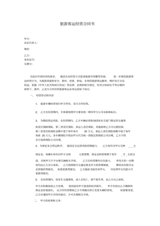 旅游客运经营合同书