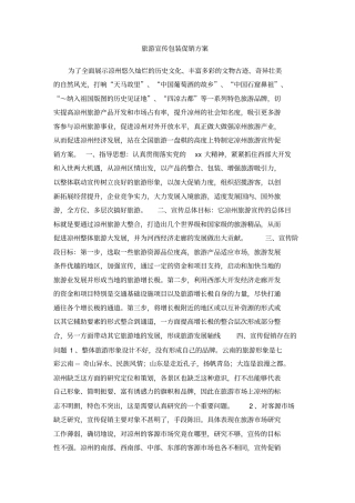 旅游宣传包装促销方案