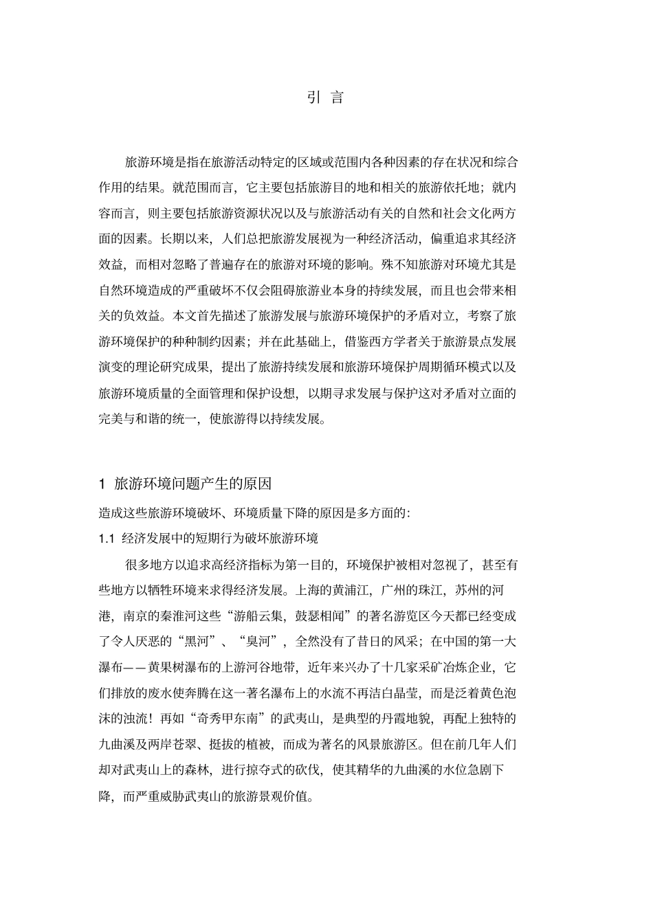 旅游对环境影响评价以及应对措施_第2页