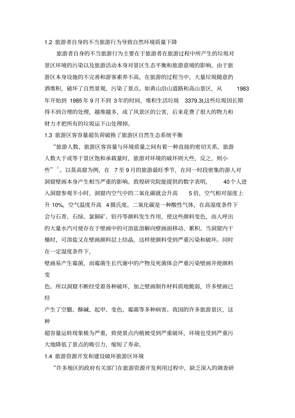 旅游对环境影响评价以及应对措施_第3页