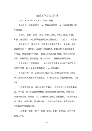 旅游工作会议主持词