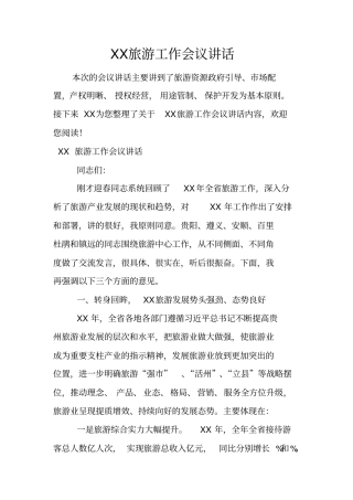 旅游工作会议讲话
