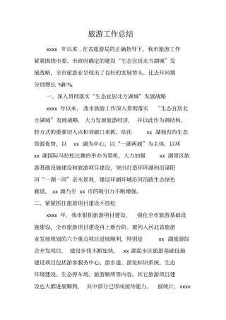 旅游工作总结