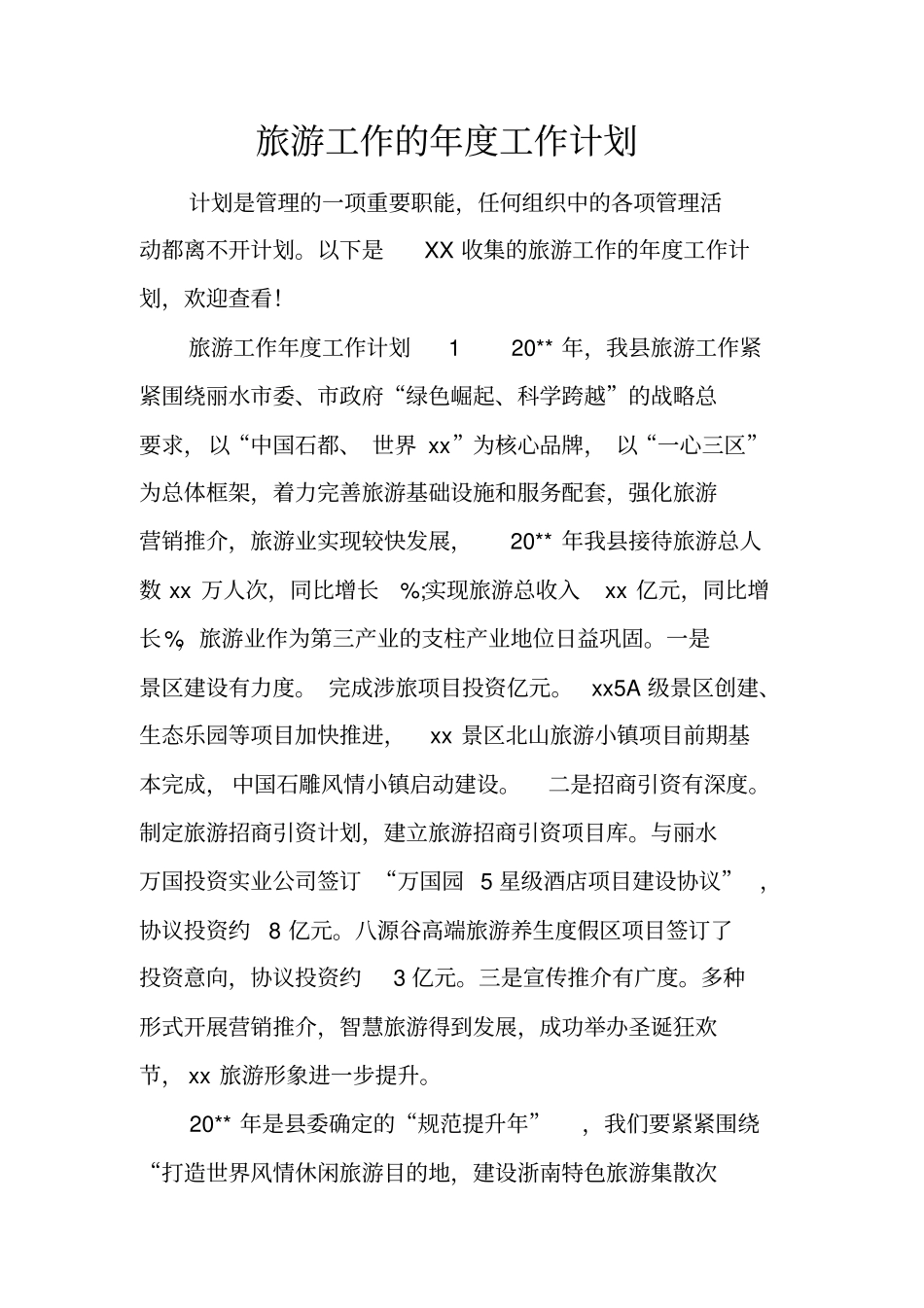 旅游工作的年工作计划_第1页