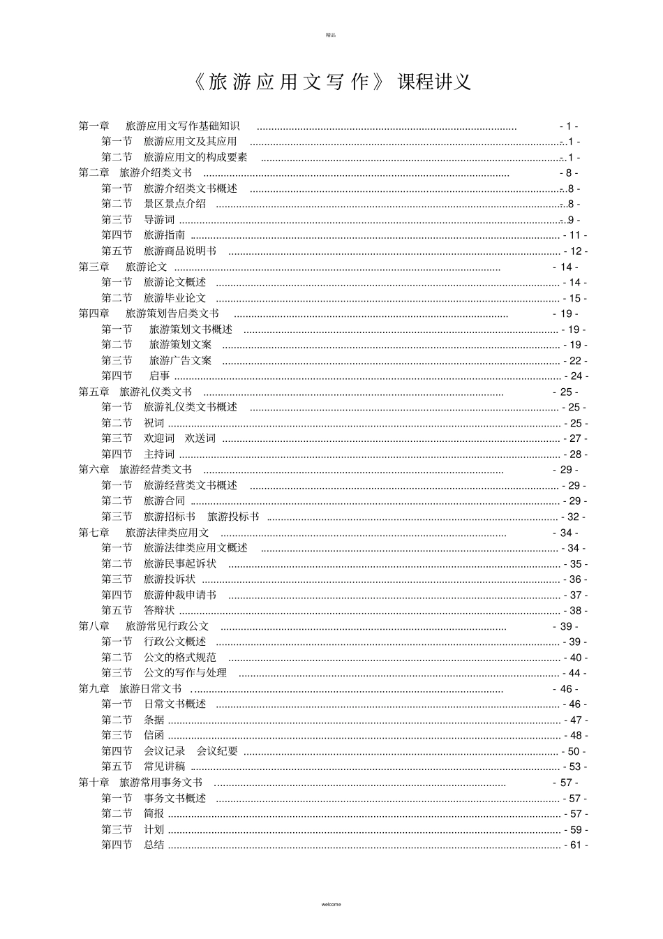 旅游应用文写作课程讲义_第1页
