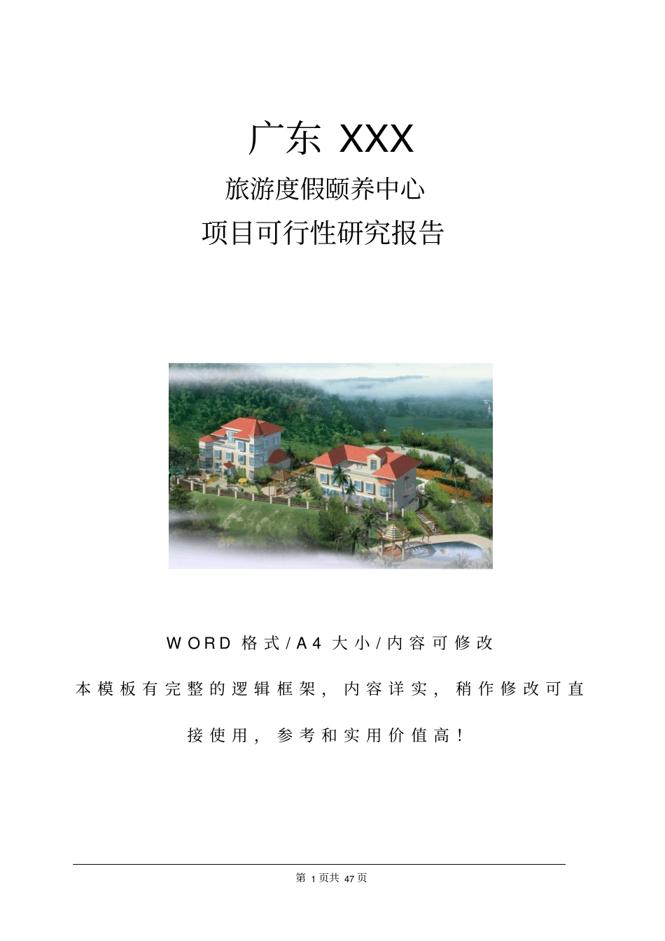 旅游度假养老中心项目可行性研究报告推荐_第1页