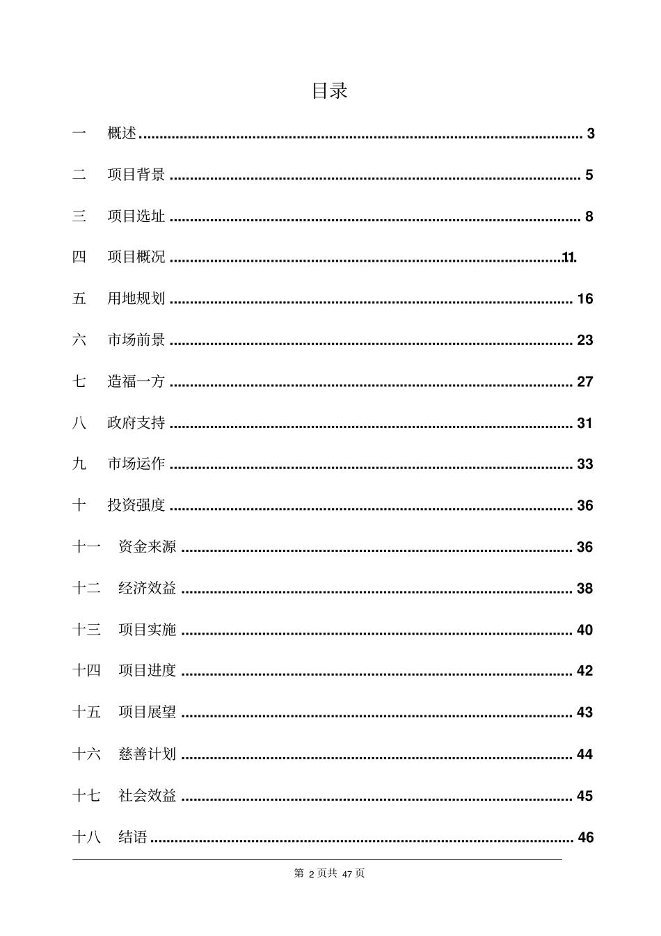 旅游度假养老中心项目可行性研究报告推荐_第2页