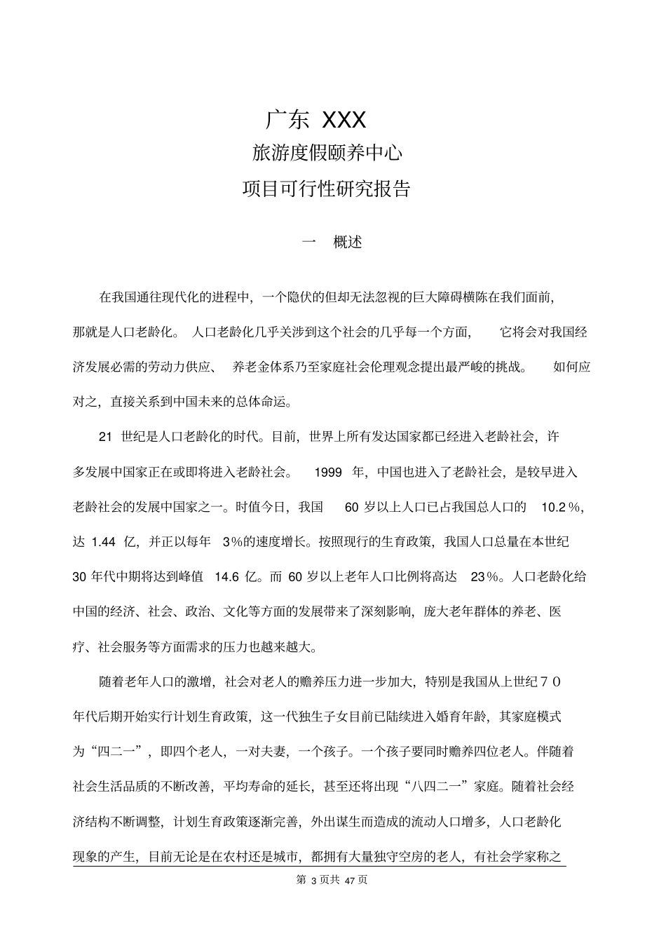旅游度假养老中心项目可行性研究报告推荐_第3页