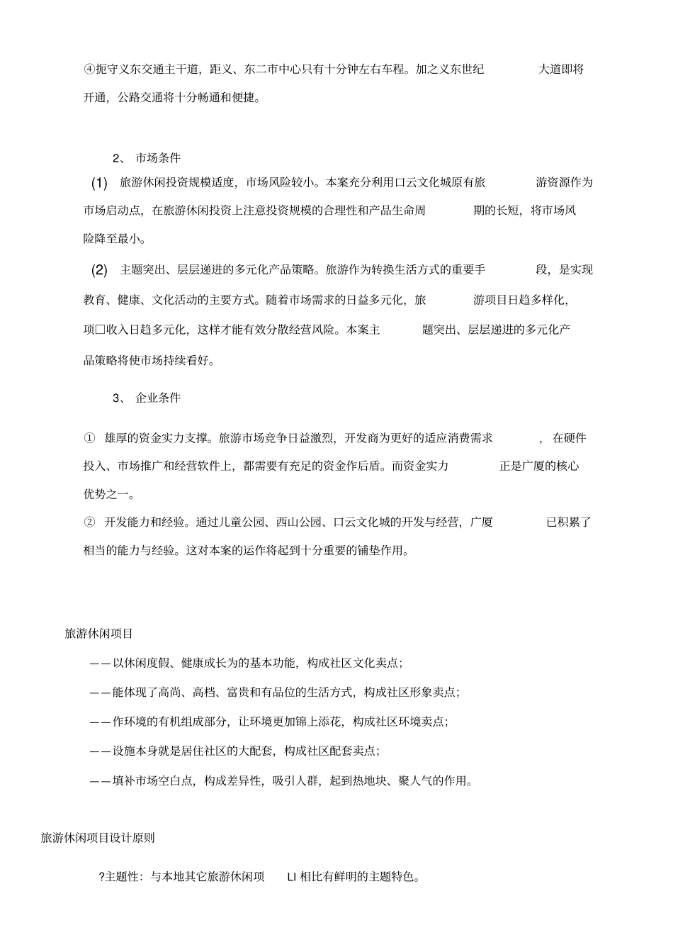 旅游度假场简要分析_第2页