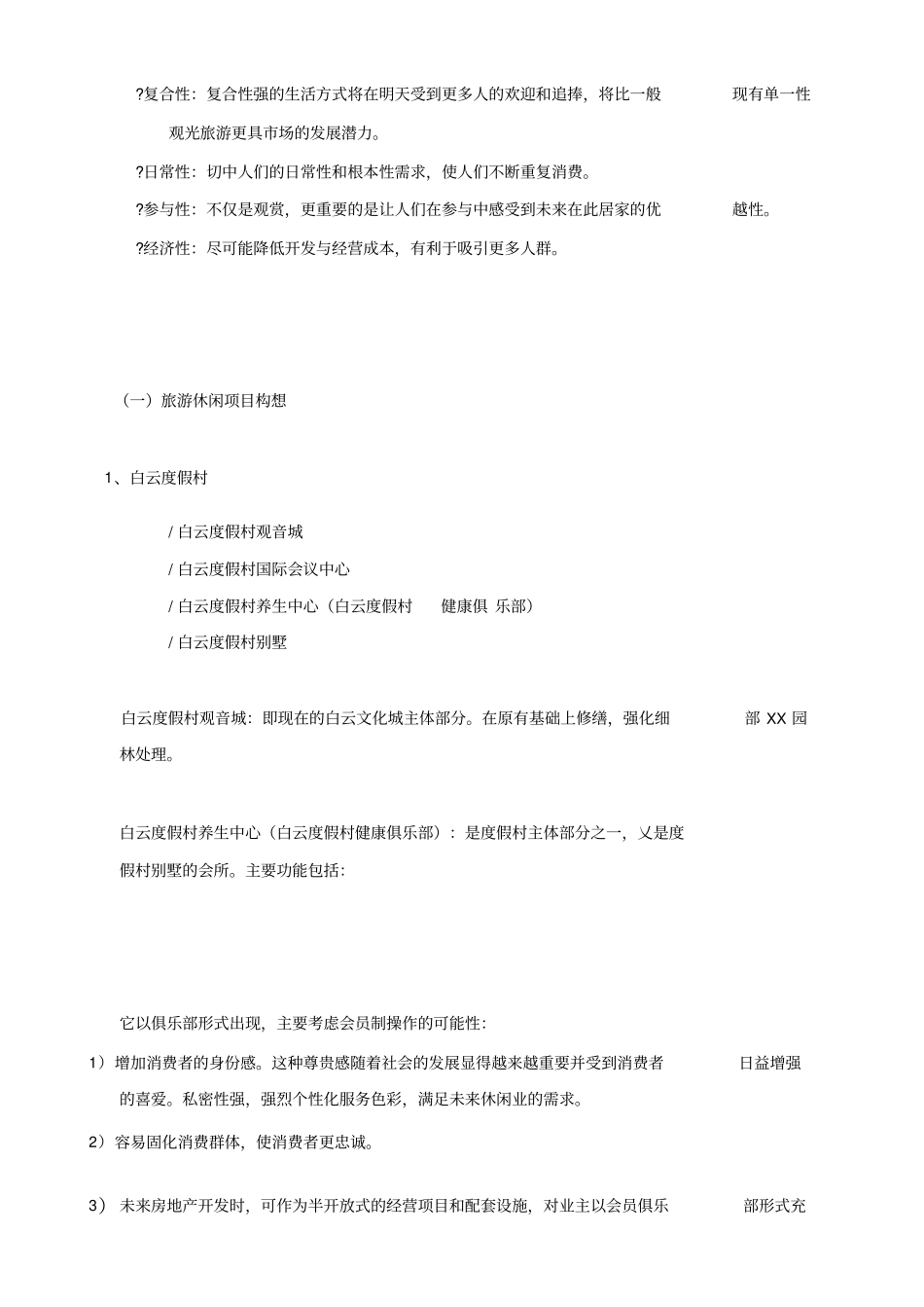 旅游度假场简要分析_第3页