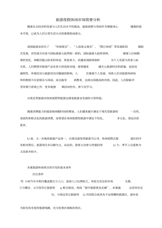 旅游度假场简要分析