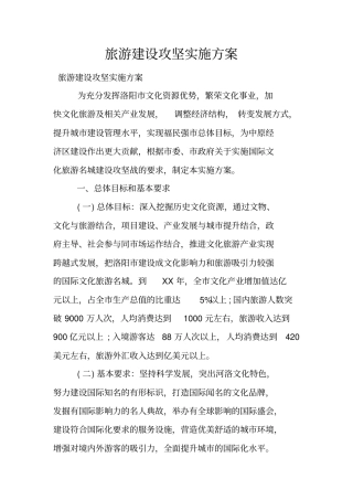 旅游建设攻坚实施方案