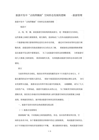 旅游开发中点线带圈面空间形态发展逻辑