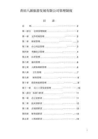 旅游开发公司管理制度