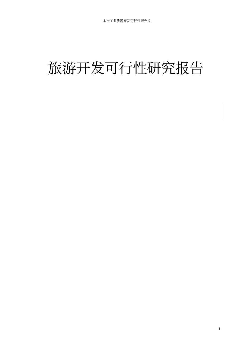 旅游开发可行性研究报告_第1页