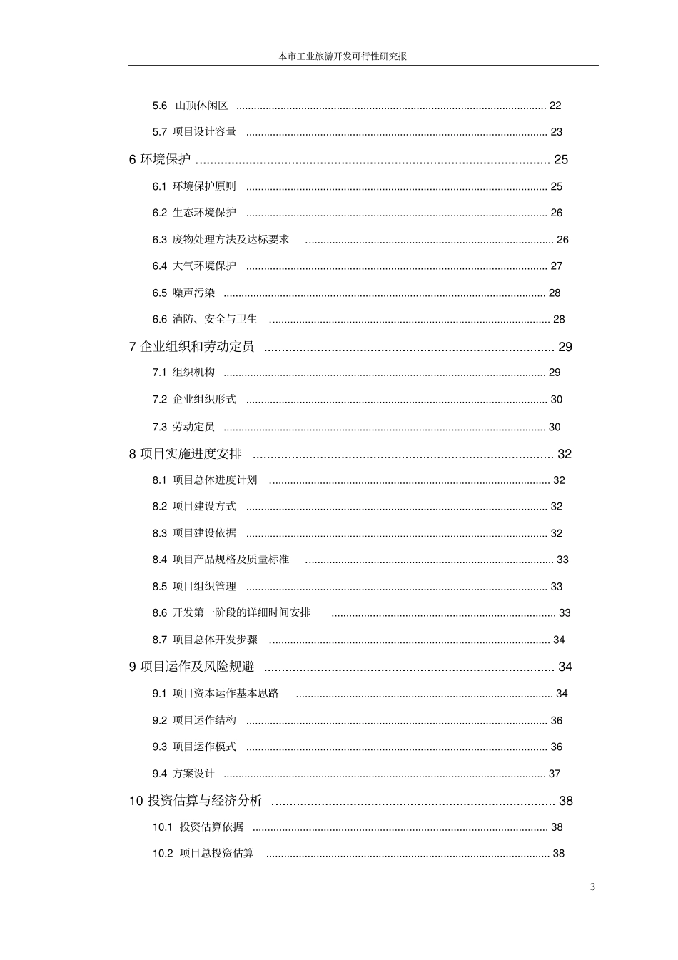 旅游开发可行性研究报告_第3页