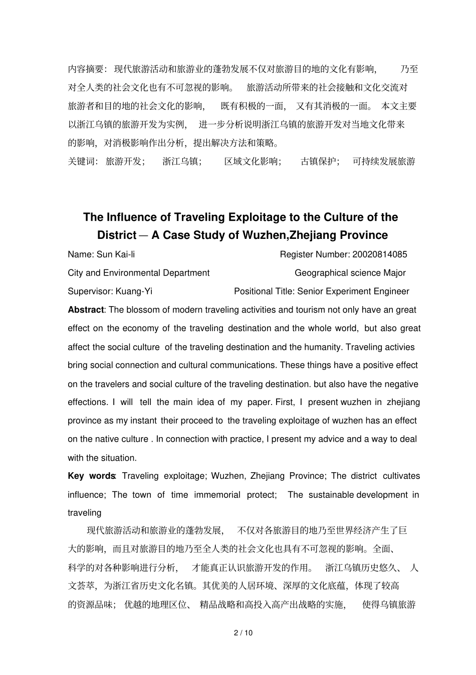 旅游开发对区域文化影响浙江乌镇实例研究_第2页