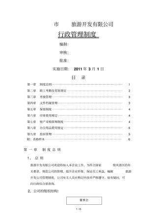 旅游开发有限公司行政管理制