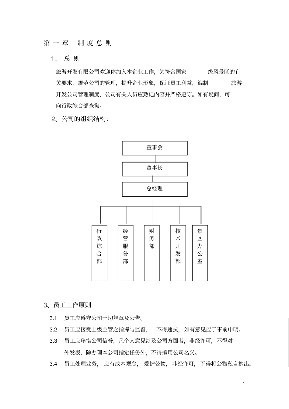 旅游开发有限公司行政管理制度_第3页