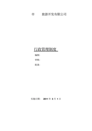 旅游开发有限公司行政管理制度