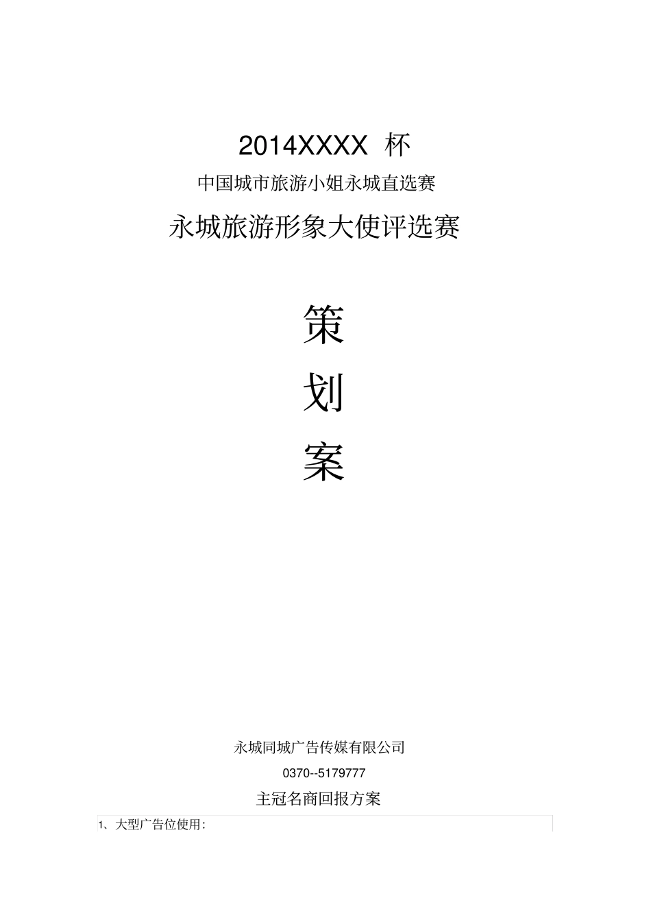 旅游形象大使策划方案_第1页