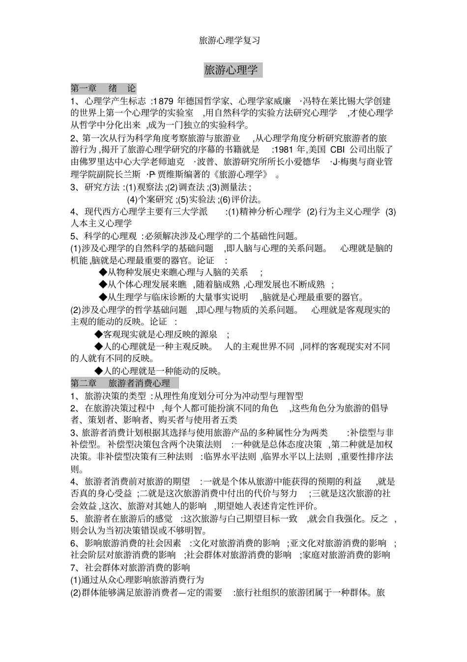 旅游心理学复习_第1页