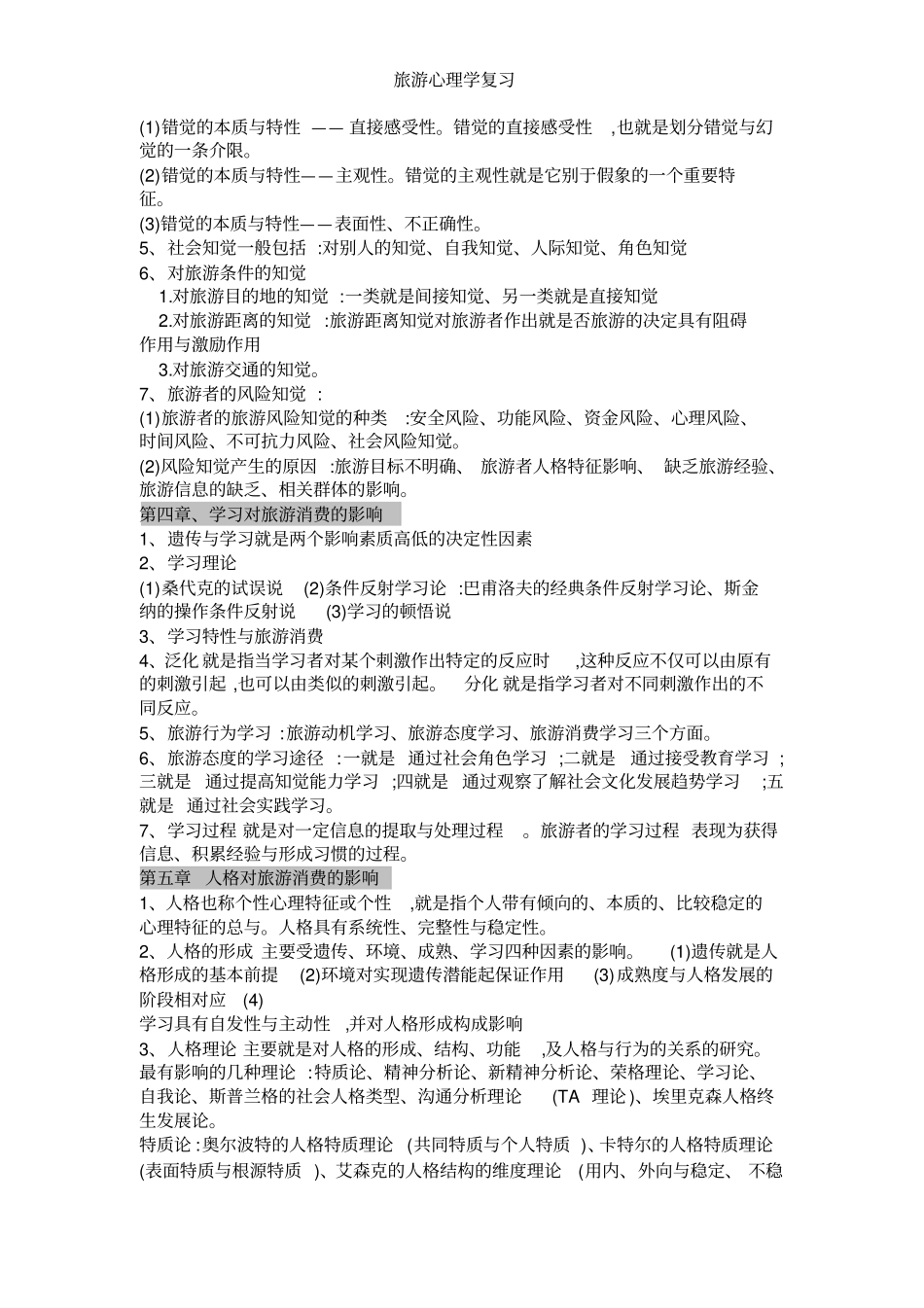 旅游心理学复习_第3页