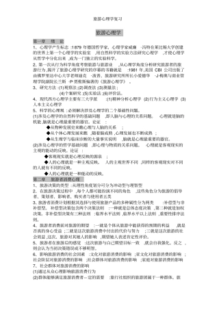 旅游心理学复习