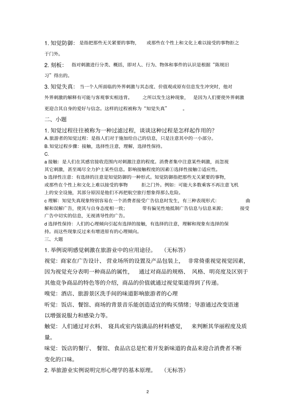 旅游心理学复习思考题完整_第2页