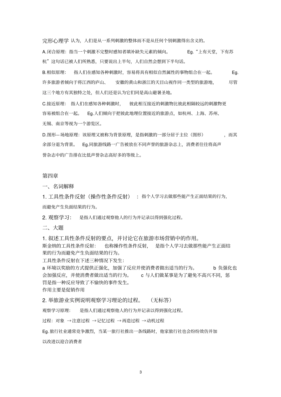 旅游心理学复习思考题完整_第3页