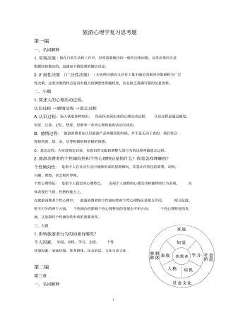 旅游心理学复习思考题完整