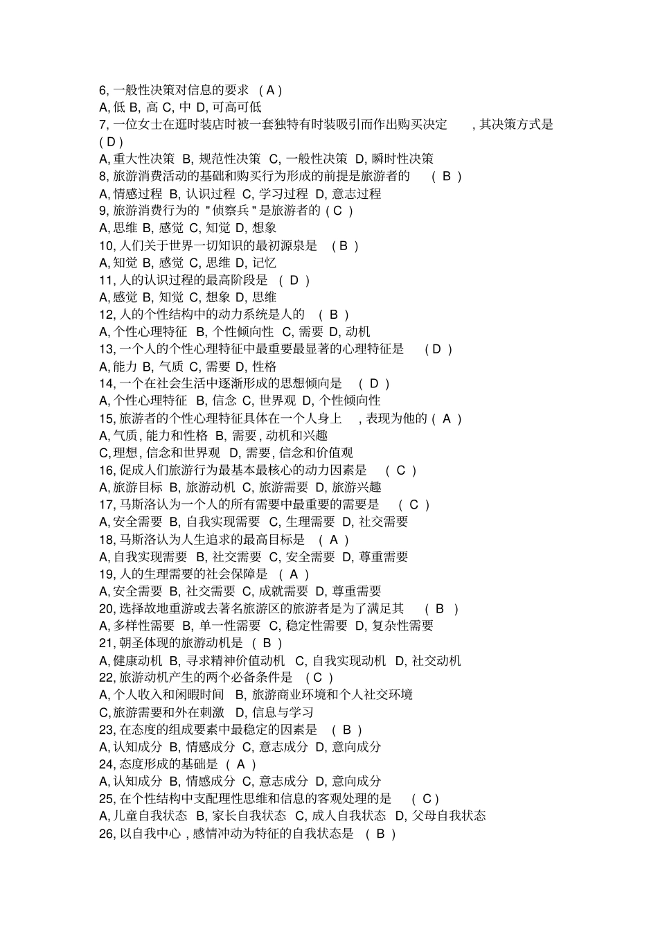 旅游心理学复习试题及答案_第2页