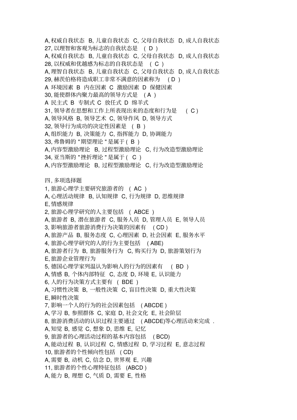 旅游心理学复习试题及答案_第3页