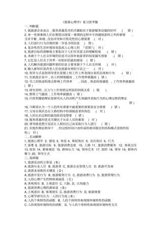 旅游心理学复习试题及答案