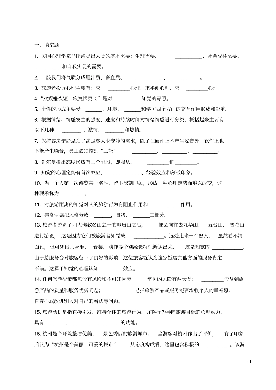 旅游心理学复习题研究_第1页