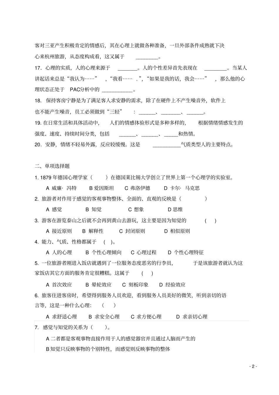 旅游心理学复习题研究_第2页