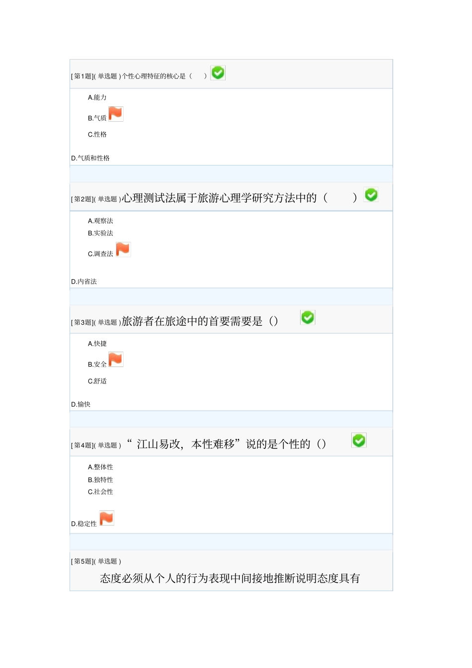 旅游心理学形考答案研究_第1页